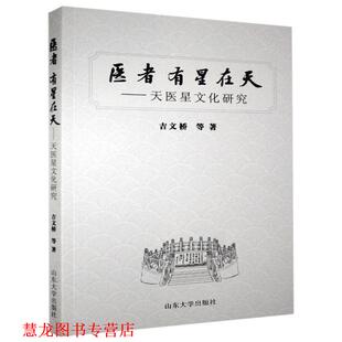 【正版书籍】 医者 有星在天-天医星文化研究 吉文桥等 山东大学出版社