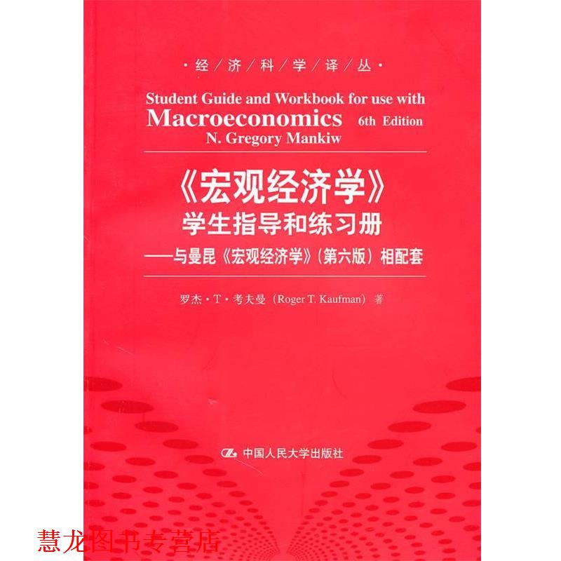 【正版书籍】 《宏观经济学》学生指导和练习册—与曼昆《宏观经济学》相配套 考夫曼 著,马学亮 等译 中国人民大学出版社