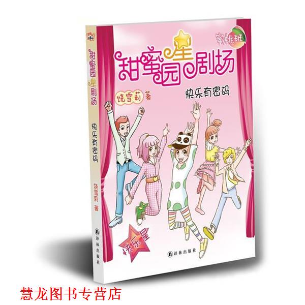 【正版书籍】 甜蜜园小学星剧场系列之:快乐有密码 饶雪莉 译林出版社