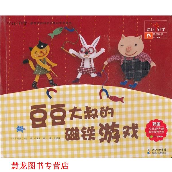 【正版书籍】 你好!科学 亲切的科学原理启蒙图画书 豆豆大叔的磁铁游戏 (韩)崔瑞尹 著,王瑗瑗 译 湖北少儿出版社