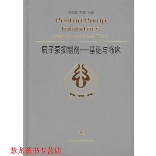 【正版书籍】 质子泵抑制剂:基础与临床 许国铭,钟捷 主编 上海科技教育出版社