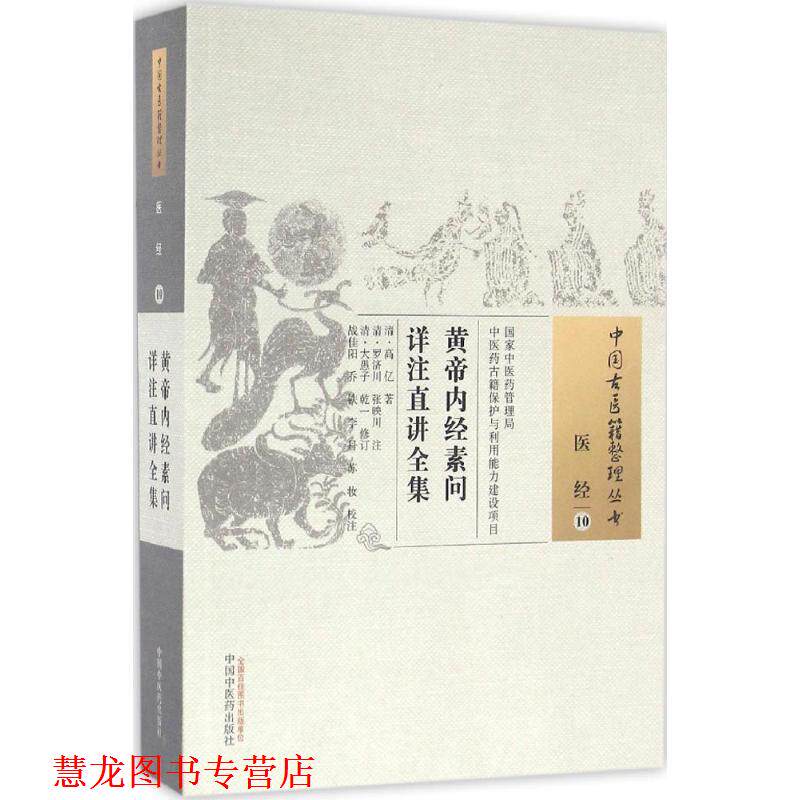 【正版书籍】 黄帝内经素问详注直讲全集 (清)高亿 著,(清)罗济川,(清)张映川 著,(清)大愚子,(清)乾一 修订,战佳阳 等校注 中