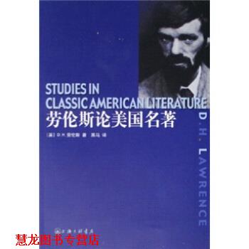 【正版书籍】 劳伦斯论美国名著 D.H.劳伦斯 著 上海三联书店