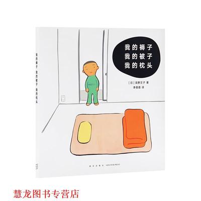 【正版书籍】 我的褥子 我的被子 我的枕头 [日]高野文子 新星出版社