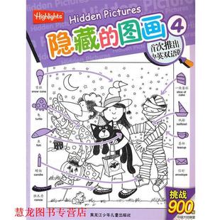 【正版书籍】 隐藏的图画4 (美)诺顿 主编,若思 译 黑龙江少年儿童出版社