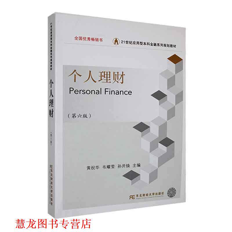 【正版书籍】 个人理财 黄祝华,韦耀莹,孙开焕 东北财经大学出版社有限责任公司