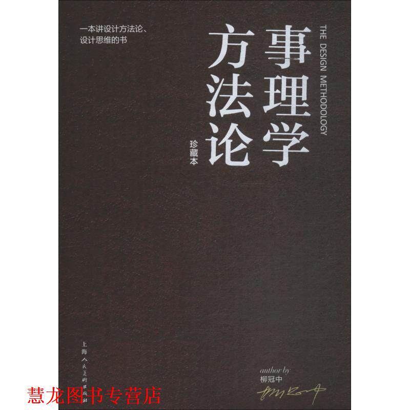 【正版书籍】 事理学方法论 柳冠中 上海人民美术出版社有限公司