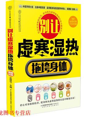 【正版书籍】 别让虚寒湿热拖垮身体 武建设　著 江苏科学技术出版社
