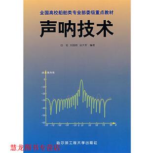 声呐技术 田坦 哈尔滨工程大学出版 正版 社 编著 书籍 孙大军 刘国枝