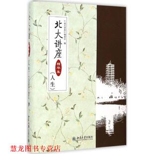 正版 北京大学出版 书籍 北大讲座编委会 社 北大讲座精华集