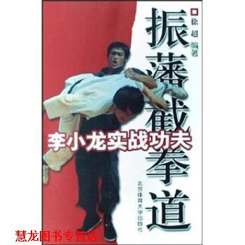 【正版书籍】 李小龙实战功夫:振藩截拳道 徐超 著 北京体育大学出版社
