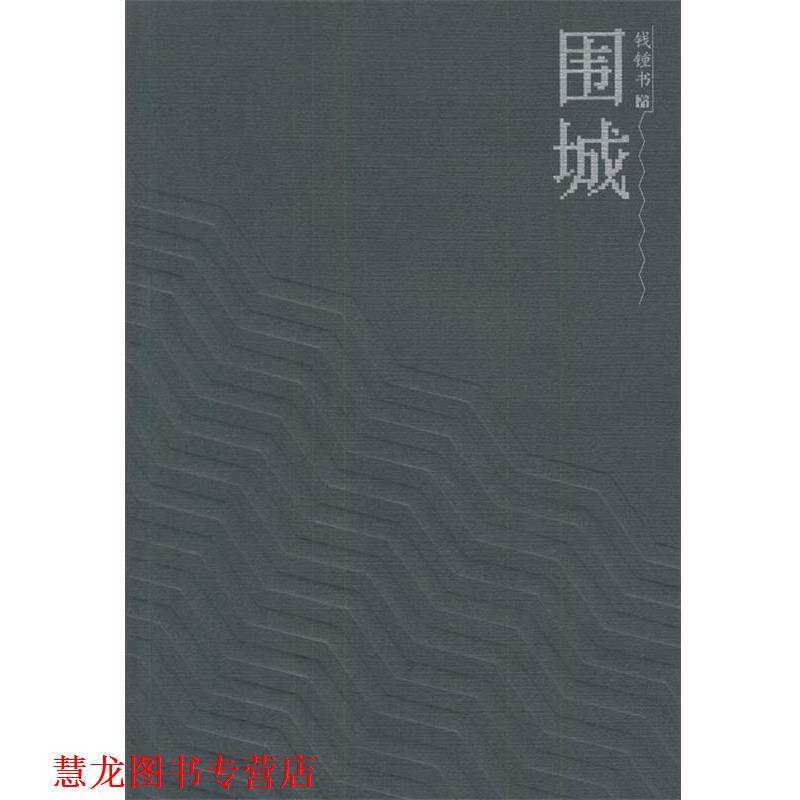 【正版书籍】 围城 钱钟书 著 人民文学出版社