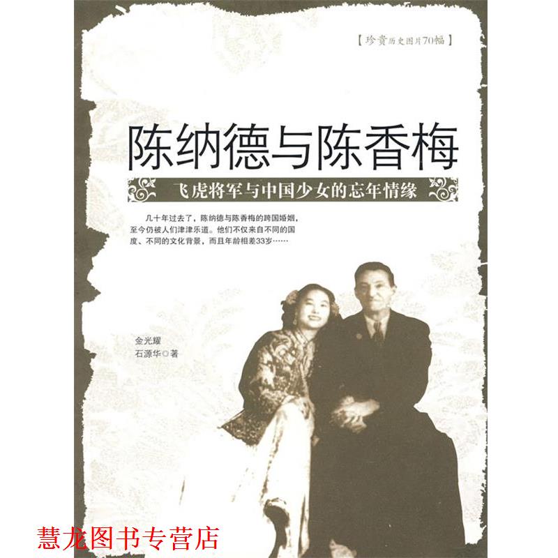 【正版书籍】 陈纳德与陈香梅:飞虎将军与中国少女的忘年情缘 金光耀,石源华 著 团结出版社
