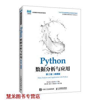 【正版书籍】 Python数据分析与应用 曾文权,张良均 人民邮电出版社