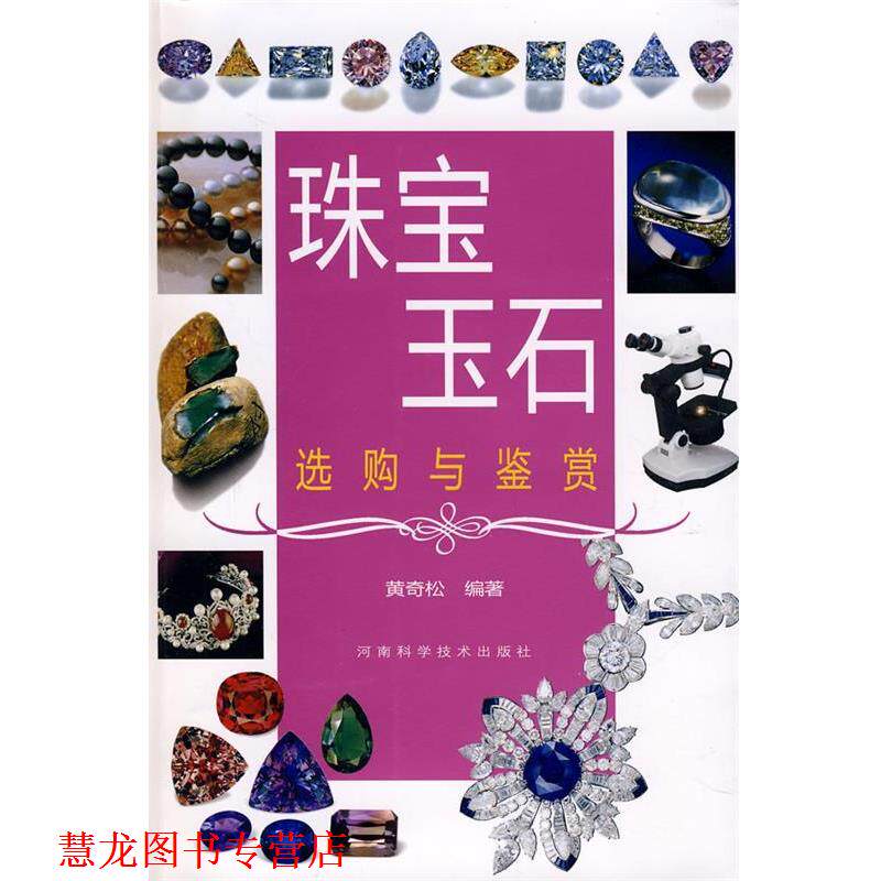 【正版书籍】 珠宝玉石选购与鉴赏 黄奇松 河南科学技术出版社