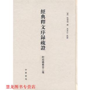 【正版书籍】 经典释文序录疏证 附经籍旧音二种 精 （唐）陆德明 撰,吴承仕 疏证,张力伟 点校 中华书局