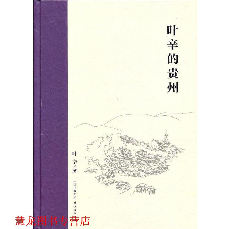 【正版书籍】 叶辛的贵州 叶辛　著 东方出版中心