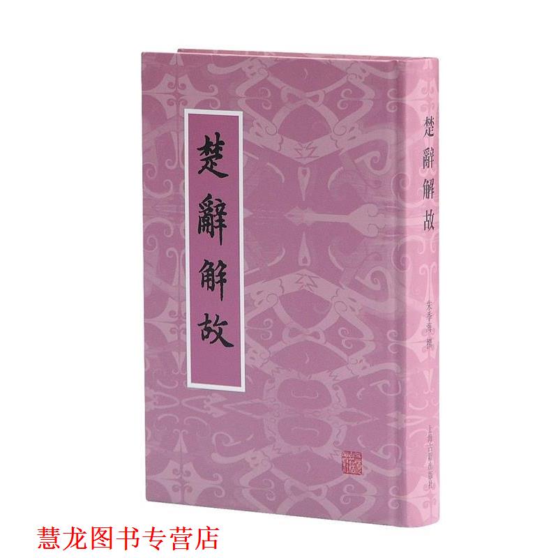 【正版书籍】 楚辞解故 朱季海 撰 上海古籍出版社
