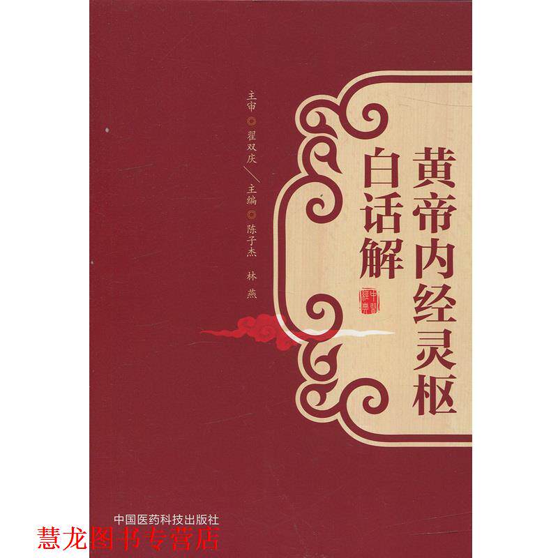 【正版书籍】 温病条辨白话解 吴宇峰,寇馨云 著 中国医药科技出版社