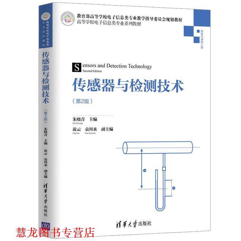 【正版书籍】 传感器与检测技术 朱晓青,凌云,袁川来著,朱晓青,凌云,袁川来,副 编 清华大学出版社