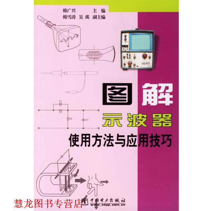 【正版书籍】 图解示波器使用方法与应用技巧 韩广兴 主编 中国电力出版社