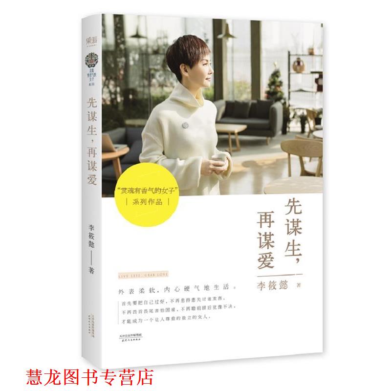 【正版书籍】 先谋生，再谋爱 李筱懿 天津人民出版社