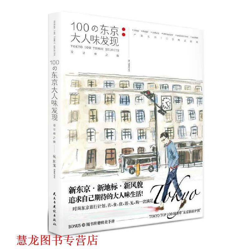 【正版书籍】 100の东京大人味发现 吴东龙 民主与建设出版社