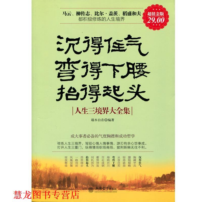 【正版书籍】 金版-沉得住气 弯得下腰 抬得起头:人生三境界大全