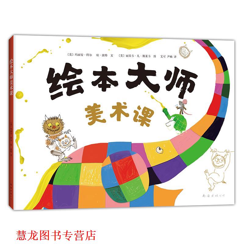 【正版书籍】 绘本大师美术课 [美]玛丽安·科尔 琼·波特 文 [美]丽贝卡·凡·斯莱卡 图 南海出版公司