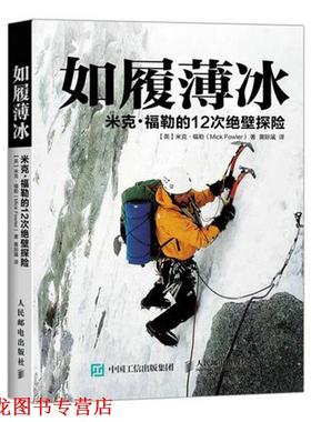 【正版书籍】 如履薄冰:米克·福勒的12次绝壁探险 【英】米克·福勒(Mick Fowler)　著 人民邮电出版社