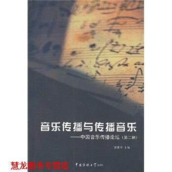 【正版书籍】 音乐传播与传播音乐:中国音乐传播论坛 曾遂今 编 中国传媒大学出版社