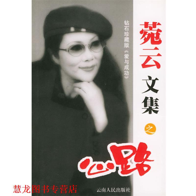 【正版书籍】 菀云文集之-心路 菀云 著 云南人民出版社