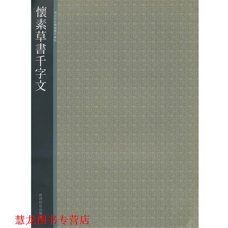【正版书籍】 怀素草书千字文 西冷印社 编 西泠出版社