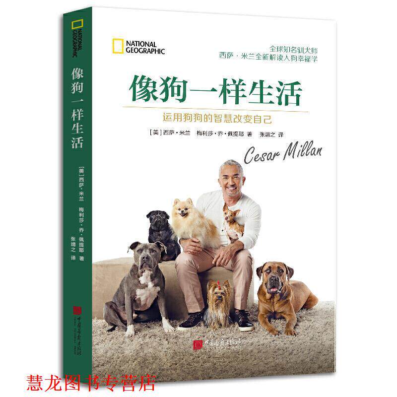 【正版书籍】 像狗一样生活:运用狗狗的智慧改变自己 西萨·米兰,梅丽莎·乔·佩提耶 著 中国画报出版社
