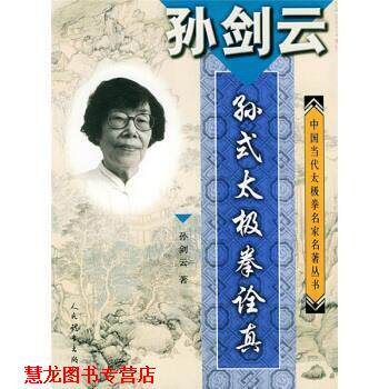 【正版书籍】 孙剑云孙式太极拳诠真 孙剑云 人民体育出版社