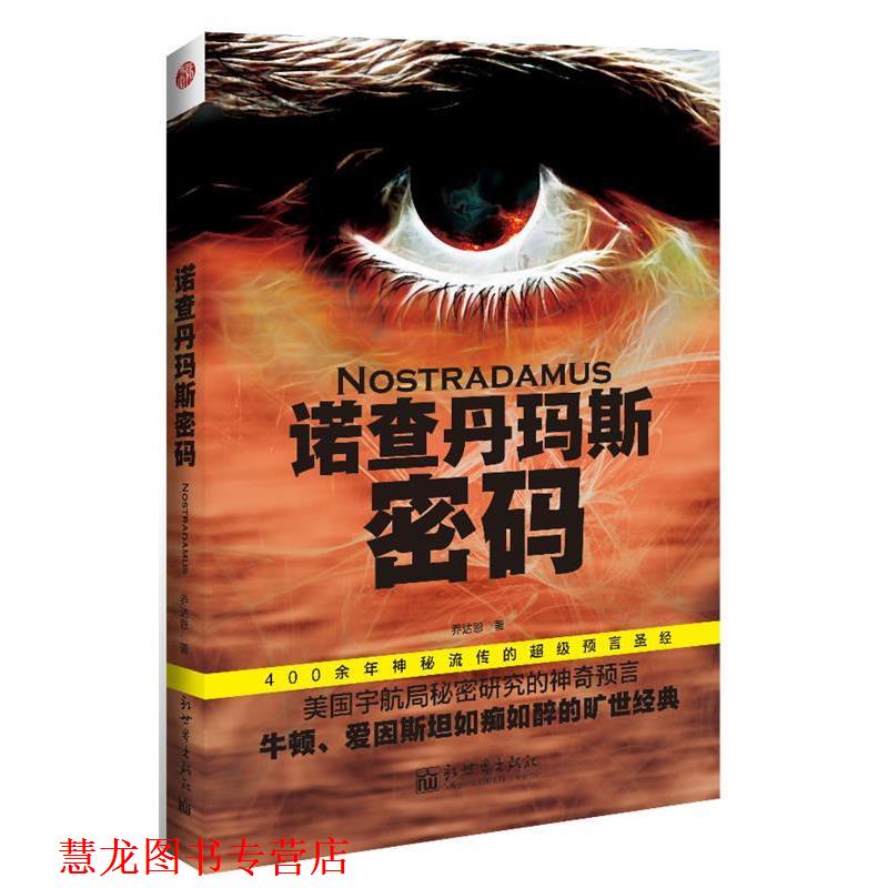 【正版书籍】 诺查丹玛斯密码 乔达恩 著 新世界出版社
