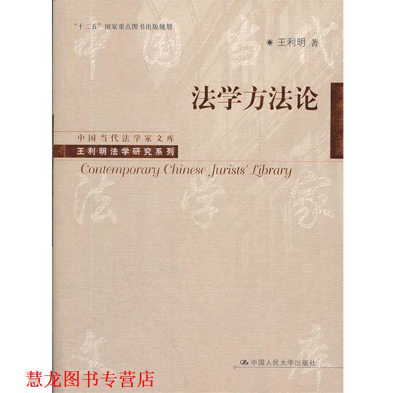 【正版书籍】 法学方法论 王利明　著 中国人民大学出版社