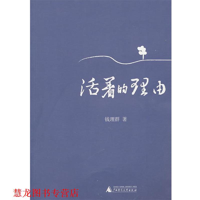 【正版书籍】 活着的理由 钱理群 广西师范大学出版社