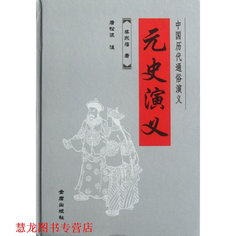 【正版书籍】 中国历史通俗演义:元史演义 蔡东藩 金盾出版社