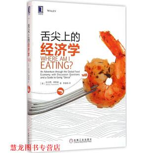 【正版书籍】 舌尖上的经济学 (美)凯尔西·蒂默曼 机械工业出版社