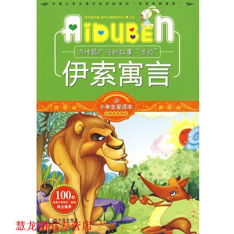 【正版书籍】 小学生爱读本—伊索寓言 学习型中国·读书工程教研中心 主编 哈尔滨出版社