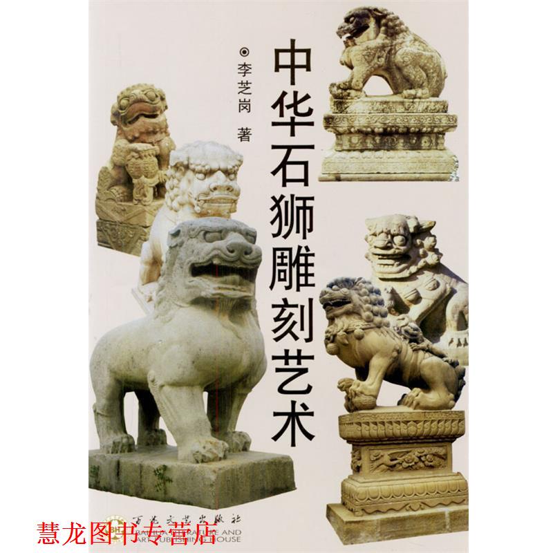 【正版书籍】 中华石狮雕刻艺术 李芝岗 编著 百花文艺出版社