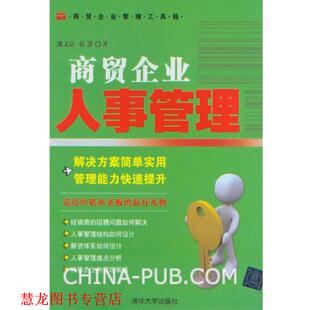 商贸企业人事管理 潘文富 黄静 清华大学出版 书籍 著 社 正版