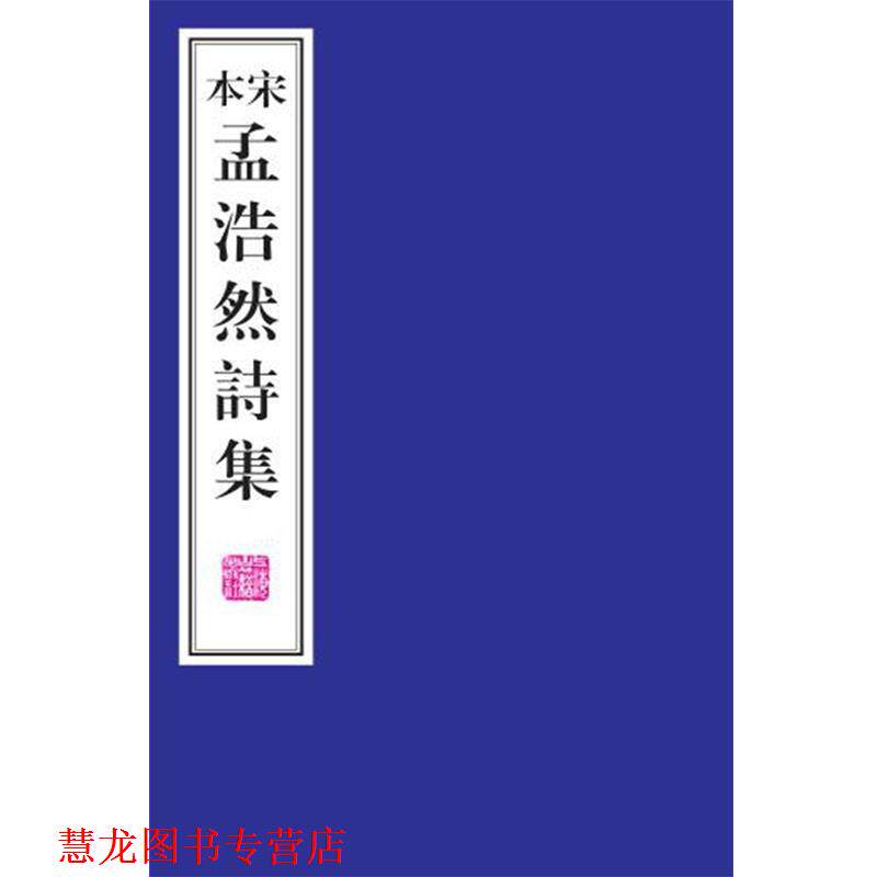 【正版书籍】 宋本孟浩然诗集 [唐]孟浩然 撰 上海古籍出版社