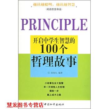 【正版书籍】 开启中学生智慧的100个哲理故事 宿春礼 著 中国和平出版社