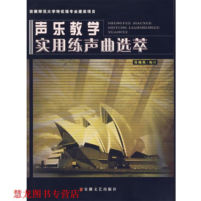 【正版书籍】 声乐教学实用练声曲选萃 范福民 编注 安徽文艺出版社