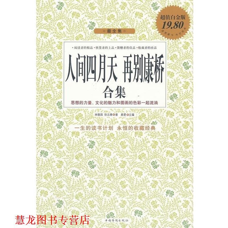 【正版书籍】 人间四月天 再别康桥合集 林徽因,徐志摩 著,桑楚 主编 中国华侨出版社