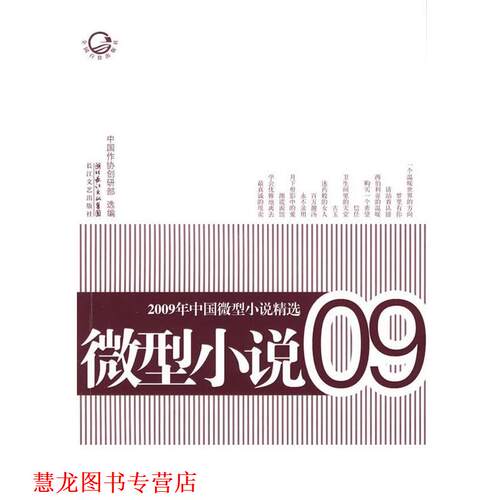 【正版书籍】 2009年中国小说精选 中国创协研部　选编 长江文艺出版社