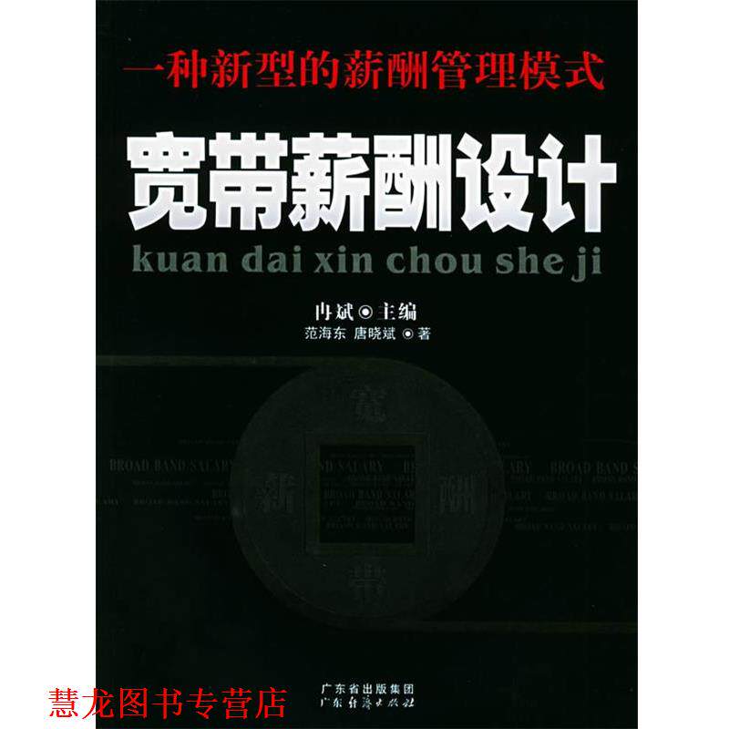 【正版书籍】 宽带薪酬设计:一种新型的薪酬管理模式 冉斌 主编,范海东,唐晓斌 著 广东经济出版社