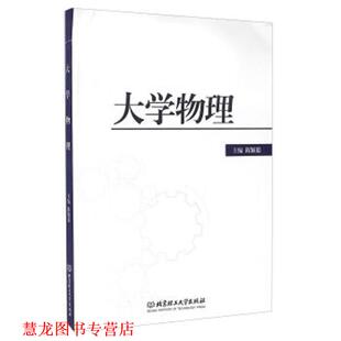 大学物理 书籍 陈颖聪 编 社 北京理工大学出版 正版